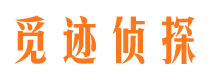 新邵调查事务所